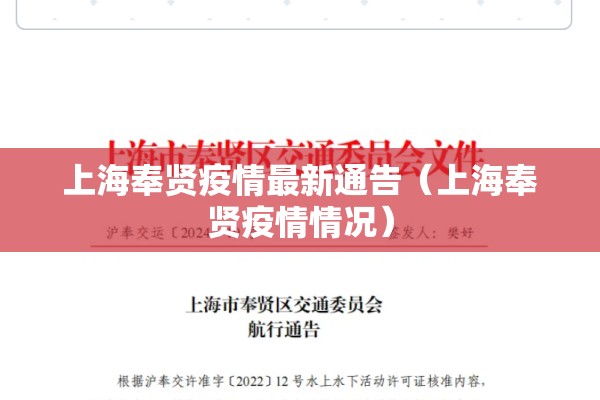 上海奉贤疫情最新通告（上海奉贤疫情情况）