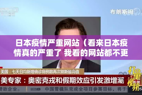 日本疫情严重网站（看来日本疫情真的严重了 我看的网站都不更新了）