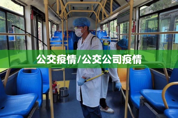 公交疫情/公交公司疫情