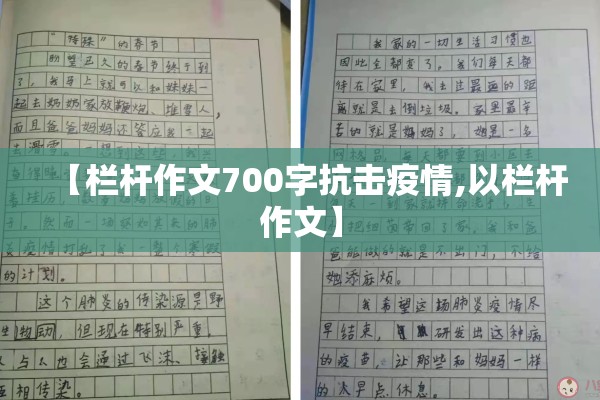 【栏杆作文700字抗击疫情,以栏杆作文】 【栏杆作文700字抗击疫情,以栏杆作文】