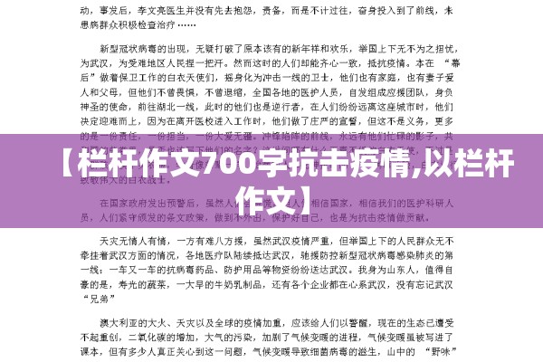 【栏杆作文700字抗击疫情,以栏杆作文】 【栏杆作文700字抗击疫情,以栏杆作文】