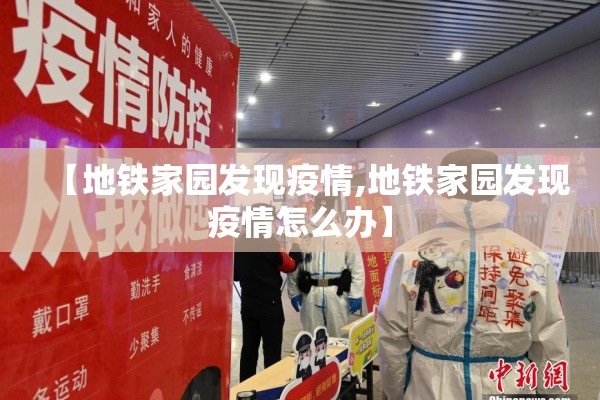 【地铁家园发现疫情,地铁家园发现疫情怎么办】