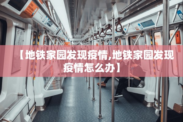 【地铁家园发现疫情,地铁家园发现疫情怎么办】