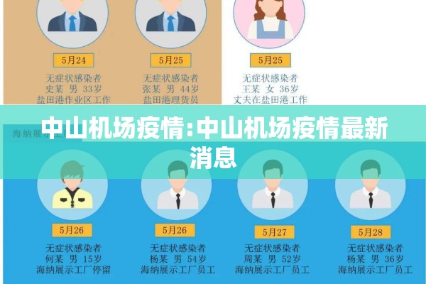 中山机场疫情:中山机场疫情最新消息