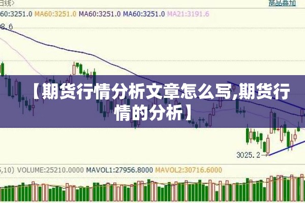 【期货行情分析文章怎么写,期货行情的分析】