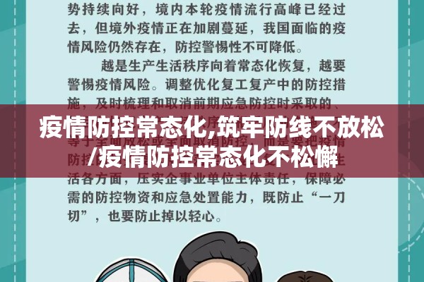 疫情防控常态化,筑牢防线不放松/疫情防控常态化不松懈