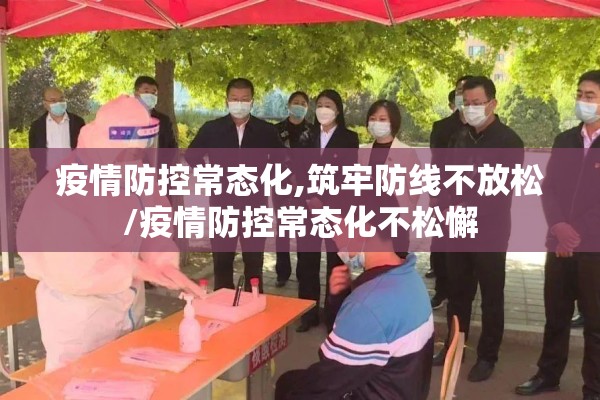 疫情防控常态化,筑牢防线不放松/疫情防控常态化不松懈