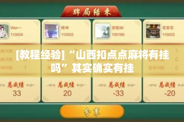 [教程经验]“山西扣点点麻将有挂吗	”其实确实有挂