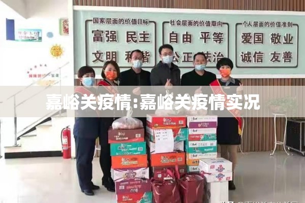 嘉峪关疫情:嘉峪关疫情实况 嘉峪关疫情:嘉峪关疫情实况