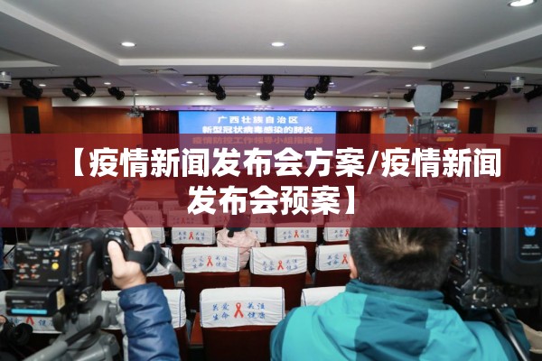 【疫情新闻发布会方案/疫情新闻发布会预案】 【疫情新闻发布会方案/疫情新闻发布会预案】