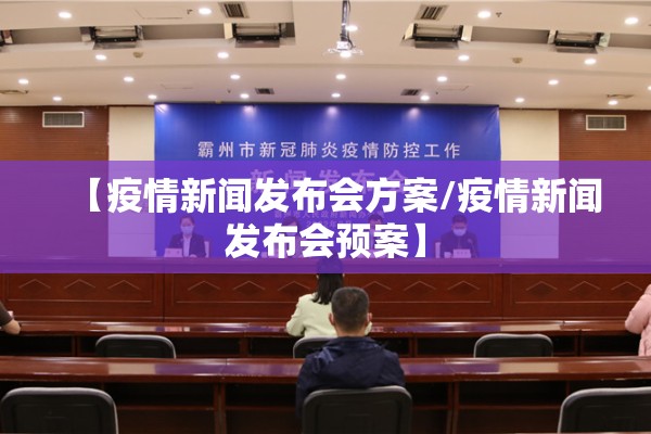 【疫情新闻发布会方案/疫情新闻发布会预案】 【疫情新闻发布会方案/疫情新闻发布会预案】