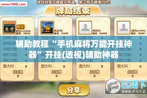 辅助教程“手机麻将万能开挂神器	”开挂(透视)辅助神器