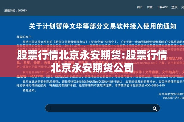 股票行情北京永安期货:股票行情北京永安期货公司