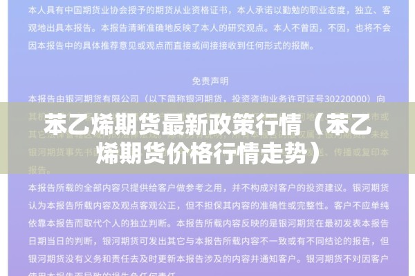 苯乙烯期货最新政策行情（苯乙烯期货价格行情走势）