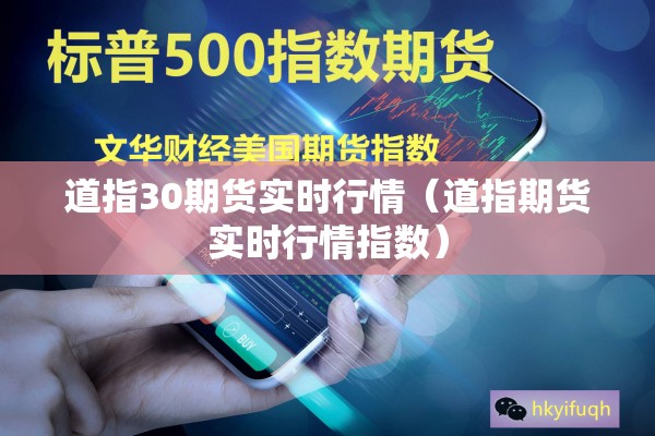 道指30期货实时行情（道指期货实时行情指数）