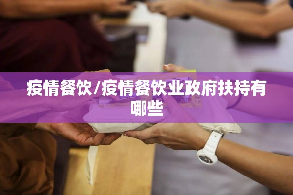 疫情餐饮/疫情餐饮业政府扶持有哪些