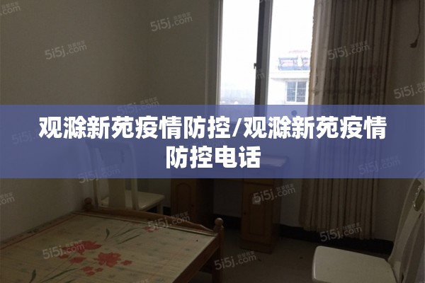 观滁新苑疫情防控/观滁新苑疫情防控电话