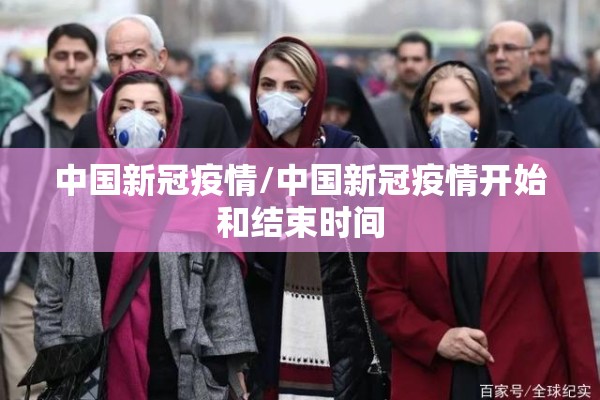 中国新冠疫情/中国新冠疫情开始和结束时间