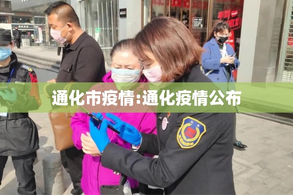 通化市疫情:通化疫情公布 通化市疫情:通化疫情公布