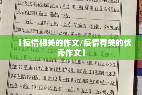 【疫情相关的作文/疫情有关的优秀作文】 【疫情相关的作文/疫情有关的优秀作文】
