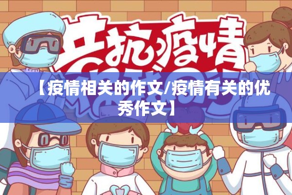【疫情相关的作文/疫情有关的优秀作文】 【疫情相关的作文/疫情有关的优秀作文】