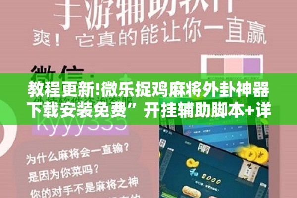 教程更新!微乐捉鸡麻将外卦神器下载安装免费”开挂辅助脚本+详细开挂安装教程