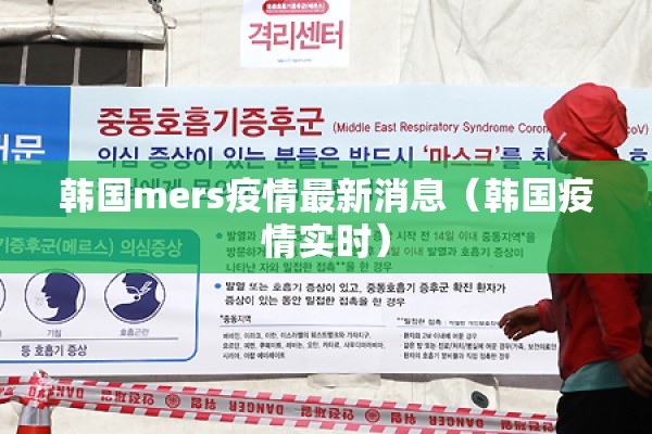韩国mers疫情最新消息（韩国疫情实时）