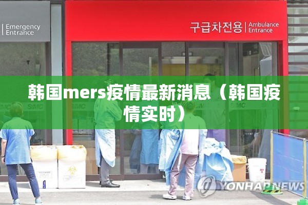 韩国mers疫情最新消息（韩国疫情实时）