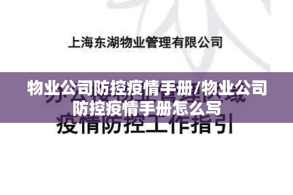 物业公司防控疫情手册/物业公司防控疫情手册怎么写 物业公司防控疫情手册/物业公司防控疫情手册怎么写