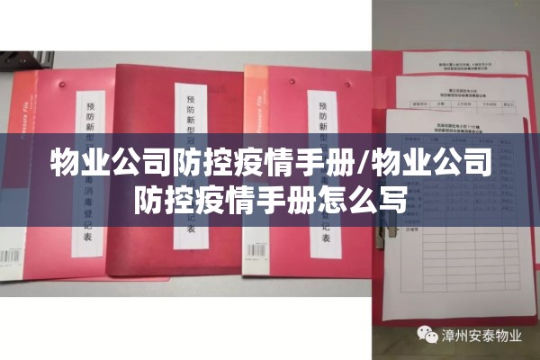 物业公司防控疫情手册/物业公司防控疫情手册怎么写 物业公司防控疫情手册/物业公司防控疫情手册怎么写