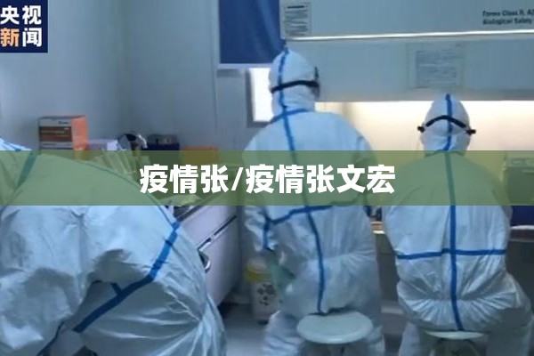 疫情张/疫情张文宏