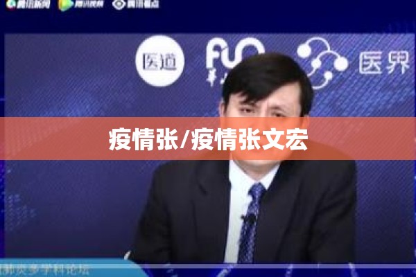 疫情张/疫情张文宏