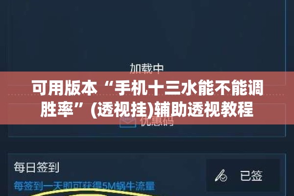 可用版本“手机十三水能不能调胜率	”(透视挂)辅助透视教程