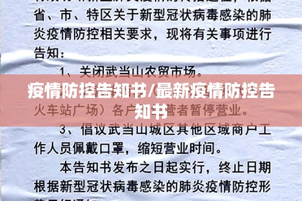 疫情防控告知书/最新疫情防控告知书 疫情防控告知书/最新疫情防控告知书