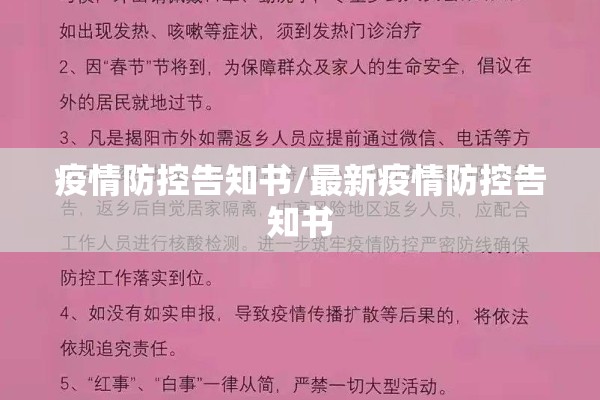 疫情防控告知书/最新疫情防控告知书 疫情防控告知书/最新疫情防控告知书