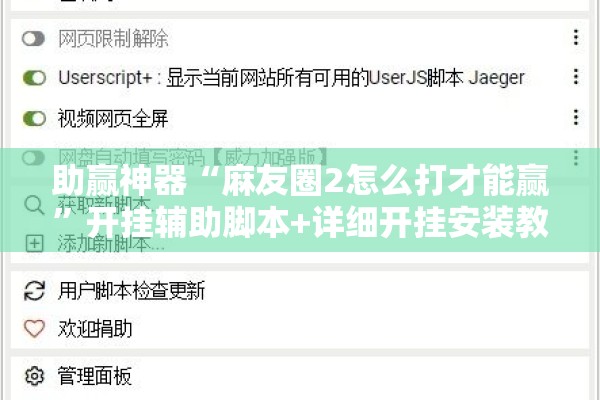 助赢神器“麻友圈2怎么打才能赢”开挂辅助脚本+详细开挂安装教程
