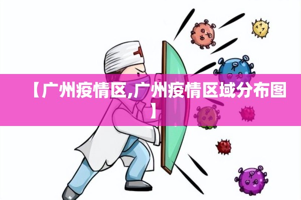 【广州疫情区,广州疫情区域分布图】