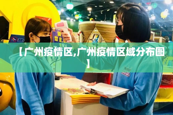 【广州疫情区,广州疫情区域分布图】