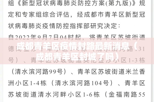 成都青羊区疫情封路最新消息（成都青羊区封城了吗）