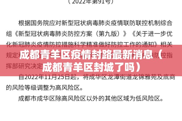 成都青羊区疫情封路最新消息（成都青羊区封城了吗）