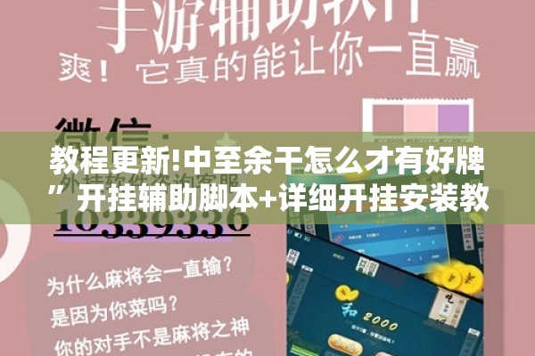 教程更新!中至余干怎么才有好牌”开挂辅助脚本+详细开挂安装教程