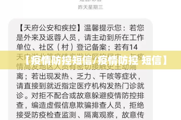 【疫情防控短信/疫情防控 短信】