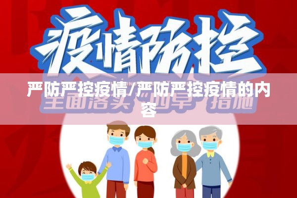 严防严控疫情/严防严控疫情的内容