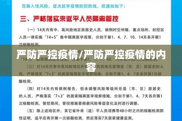 严防严控疫情/严防严控疫情的内容