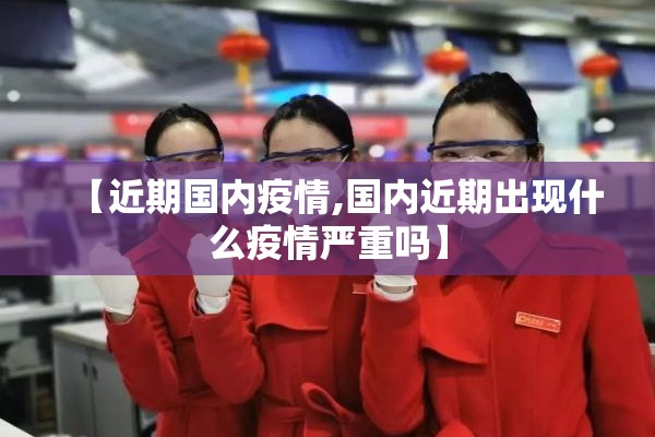 【近期国内疫情,国内近期出现什么疫情严重吗】