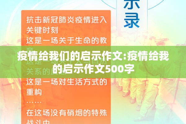 疫情给我们的启示作文:疫情给我的启示作文500字
