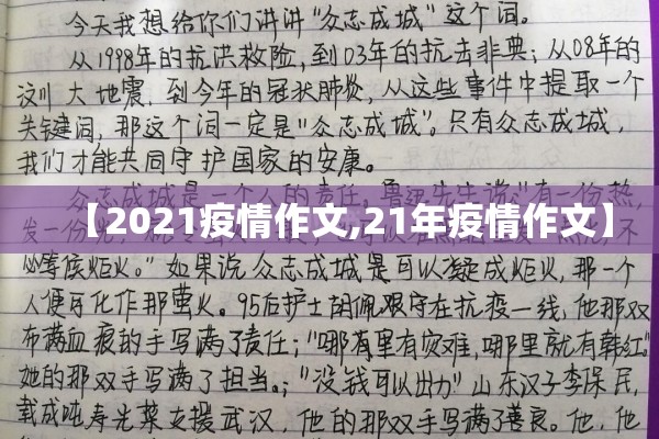 【2021疫情作文,21年疫情作文】