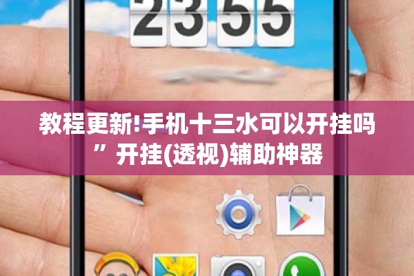教程更新!手机十三水可以开挂吗”开挂(透视)辅助神器