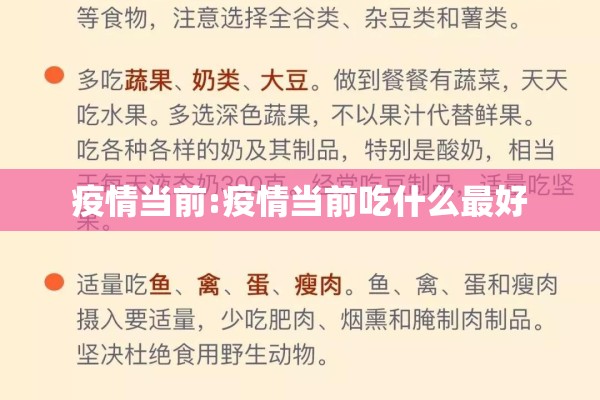 疫情当前:疫情当前吃什么最好