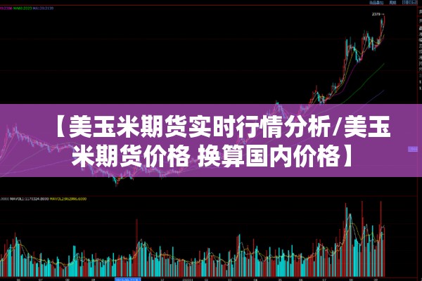 【美玉米期货实时行情分析/美玉米期货价格 换算国内价格】